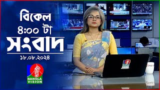 বিকেল ৪টার বাংলাভিশন সংবাদ  ১৭ আগস্ট ২০২৪  BanglaVision 4 PM News Bulletin 18 August 2024 [upl. by Evers]