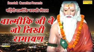 वाल्मीकि जयन्ती स्पेशल भजन  लिखी वाल्मीकि ने जो रामायण  Most Popular Ramayan Bhajan [upl. by Dorran]