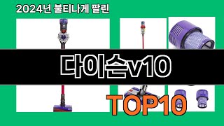 다이슨v10 2024 최강 쿠팡로켓배송 추천 Top 5 [upl. by Diaz]