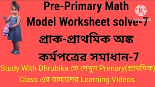 PrePrimary Model Math Worksheet solve7। প্রাকপ্রাথমিক শ্রেণীর অঙ্ক কর্মপত্রের সমাধান7 [upl. by Dinse]