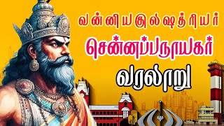 தலைநகர் தந்த வன்னியகுலஷத்ரியர் சென்னப்பநாயகர் வரலாறு  Chennappa Naicker Vanniyar History Explained [upl. by Haleemaj]