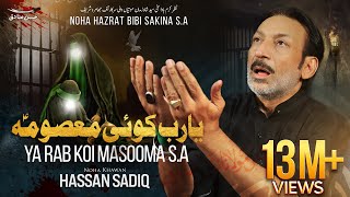 Ya Rab Koi Masooma  Hassan Sadiq  Noha Bibi Sakina sa  13 Safar  ReMake [upl. by Nnylsor]