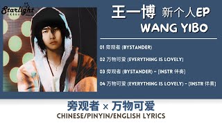 王一博 Wang Yibo 新个人EP 《旁观者 Bystander x 万物可爱 Everything Is Lovely》 【ChinesePinyinEnglish Lyrics】 [upl. by Iden924]