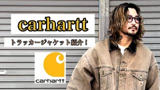 【carhartt】トラッカージャケット紹介！ [upl. by Yehs]