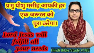 Hindi Bible Study 188 God will provide for all your needs प्रभु आपके सब जरूरतों को पूरा करेगा। [upl. by Argyres]