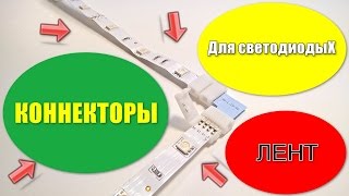 Коннектор для светодиодных лент  как удлинить ленту при помощи коннектора [upl. by Eimmelc486]