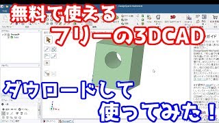 【無料CAD】フリーの3DCADをダウンロードしてみた【DesignSpark Mechanical】 [upl. by Yruok]