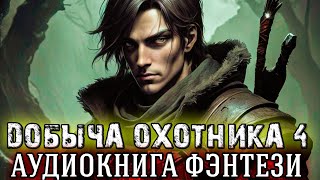 ДОБЫЧА ОХОТНИКА Аудиокнига 4  Боевое фэнтези [upl. by Ronny848]