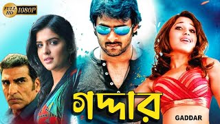 Gaddar  South Action Bengali Dub Film  Prabhas  Tamannaah Bhatia  Brahmanandam  Deeksha Seth [upl. by Sand174]