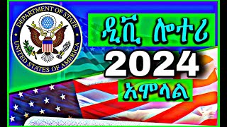 DV 2024 አሞላል ከ መጀመሪያ እስከ መጨረሻ ያለ ፓስፖርት  Dv 2024 Registration Ethiopia [upl. by Maice]