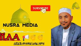 ሺሊላ ሸይኽ ሙሃመድ አወል ሃምዛ  shilila sheikh Muhammad awel hamza [upl. by Shirline]