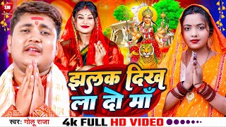 Video  झलक दिख ला दो माँ  Golu Raja का बहुत ही सुन्दर माता भजन  Jhalak Dikhla Do Maa Devi Geet [upl. by Yanaj489]