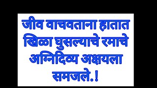 जीव वाचवताना हातात खिळा घुसल्याचे रमाचे अग्निदिव्य अक्षयला समजले [upl. by Naesed]