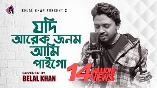 যদি আরেক জনম আমি পাইগো । Jodi Arek Jonom Ami Paigo । Belal Khan । Cover Song [upl. by Wiencke869]