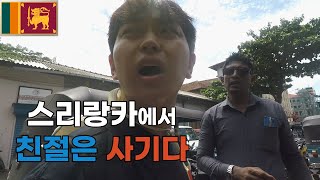 🇱🇰 스리랑카 입국 눈뜨고 코베이기  콜롬보 스리랑카 1 [upl. by Matejka]