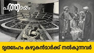 മൃതദേഹം കഴുകന്‍മാര്‍ക്ക് നല്‍കുന്നവര്‍  Culture Heritage and Legacy of Parsi Community [upl. by Andreana]