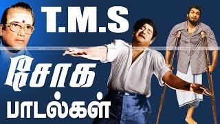 TMS Soga padalgal  Juke Box  TMS சோகப்பாடல்கள் [upl. by Sissie]