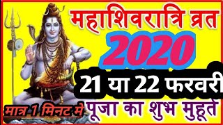 Mahashivratri 2020 shubh muhuratMaha shivratri 2020 Date amp Time 2020 महाशिवरात्रि तारीख व समय [upl. by Larrad]