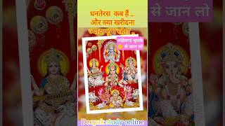 धनतेरस कब है deepakstudyonline astrology facts dharmikupay shortsfeed shorts trending [upl. by Swen]