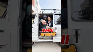 🚐OMNI आ जाएगी 😱 marutisuzuki omni van vintagecar automobile [upl. by Yanaton]