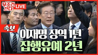 ​​속보 법원 quot이재명 1심 징역 1년에 집행유예 2년quot 당선무효형 선고 [upl. by Standice]