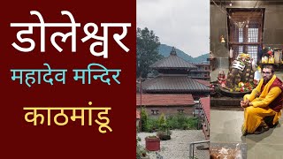 Doleshwor Mahadev Temple Kathmandu Nepal  डोलेश्वर महादेव नेपाल [upl. by Nellaf]