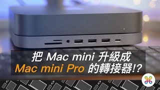 Mac mini 升級 Mac mini pro？一台有錢也難買的 USB C 轉接器！Satechi Aluminum StandampHub for Mac mini 開箱 [upl. by Dennet858]