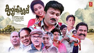 Kusruthi Kuruppu Malayalam Full Movie  Jayaram  Meena  Jagathy Sreekumar  Innocent KPAC Lalitha [upl. by Efar]