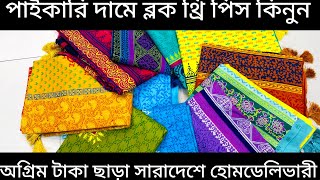 প্রিমিয়াম কোয়ালিটি থ্রিপিস  block print three piece [upl. by Nyved]