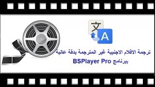 شرح و تحميل برنامج BSPlayer Pro لترجمة الافلام غير المترجمة بدقة عالية [upl. by Camila919]