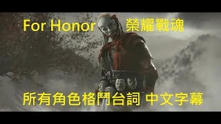 榮耀戰魂 For Honor 所有角色格鬥台詞 到第十季止 All Combat Translation Mandarin Season 10  ElectricSticktv [upl. by Reseta]