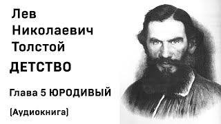 Лев Николаевич Толстой Детство Гл 5 ЮРОДИВЫЙ Аудиокнига Слушать Онлайн [upl. by Jessa]