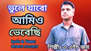 ভুলে যাব আমিও ভেবেছি l bhule jabo amio vebechi  বিচ্ছেদ গান  কষ্টের গান  Vairal Song  2024 [upl. by Gil]