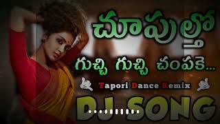 chupultho Gucchi Gucchi champake  2023 new style mix dj song in dj silar gamalapadu [upl. by Tecla]