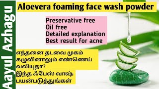 Aloevera foaming face wash powder  Powder face wash formulation in Tamil Anti acne face wash [upl. by Paugh316]