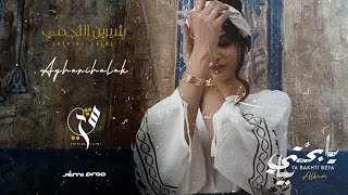 شيرين اللجمي أغنيهالك  Chirine Lajmi  aghanihalak [upl. by Llenrac]