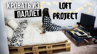 LOFT PROJECT 3 Кровать из паллет [upl. by Jase]