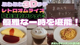 本格ふわとろオムライスにふわふわ3Dラテ～ 隠れ家的カフェで 激うまメニューと贅沢な時間を堪能！ [upl. by Maharg]