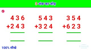 Addition of 3 digit numbers without carry l 3 digit addition  3 digit addition for class 2  जोड़ [upl. by Xirtaeb]