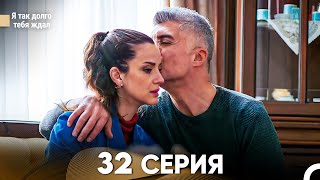 Я так долго тебя ждал 32 Серия русский дубляж FULL HD [upl. by Pergrim]