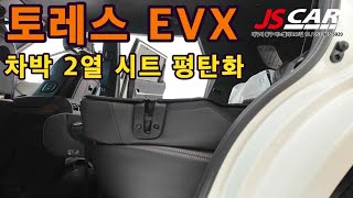 토레스 EVX 2열시트 평탄화 작업 차박하려면 꼭 필요한 기능 [upl. by Tymothy35]