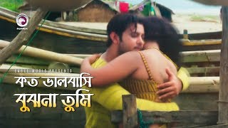 Koto Bhalobashi Bujho Na Tumi  কত ভালবাসি বুঝনা তুমি  Bangla Movie Song  Movie Ek Number Asami [upl. by Niroht269]