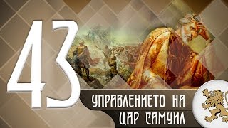 quotИсторията оживяваquot  Управлението на цар Самуил  трагедия и слава епизод 43 [upl. by Leblanc892]