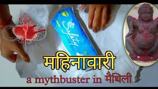 mahinawari  महिनावारी  a मैथिली mythbuster  common period myths  menstruation myth  jyoti jh [upl. by Eendyc]