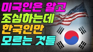 미국인은 알고 조심하는데 한국인만 모르는 것들 [upl. by Drye]