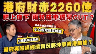 港府財赤2260億 肥上瘦下兩蚊搭車遲早cut？港府再隱瞞經濟實況將沖擊香港前途？施永青籲政府要警惕︰小心包袱越來越重 李浩德︰公務員開支偏高︱股壇C見（Part 22）︱20241121 [upl. by Pudens]