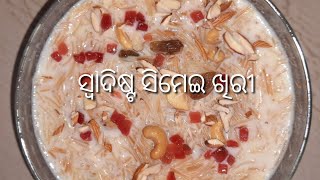 ସିମେଇଁ ଖିରୀ Simei Khiri Recipe  Vermicelli Kheer  Odia [upl. by Aneled500]