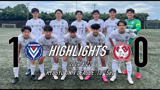 九州大学サッカーリーグ第10節 鹿屋体育大学vs日本文理大学ハイライト [upl. by Adnah324]