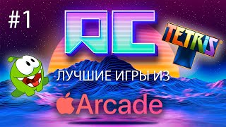 Обзор лучших игр из Apple Arcade Часть 1 [upl. by Hseham]