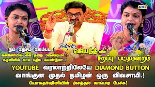 மேய்க்கிறது எருமை இதுல என்ன பெருமை  Yogadharshini Comedy Speech  Pongal Sirappu Pattimandram 2024 [upl. by Eilac370]